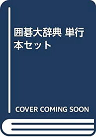 【中古】 囲碁大辞典 単行本セット