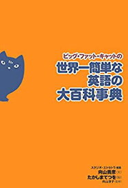 【未使用】【中古】 ビッグ・ファット・キャットの世界一簡単な英語の大百科事典