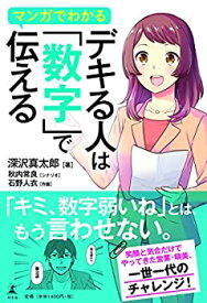 【未使用】【中古】 マンガでわかる デキる人は「数字」で伝える