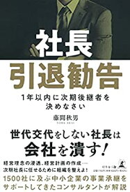 【未使用】【中古】 社長引退勧告 ~1年以内に次期後継者を決めなさい~