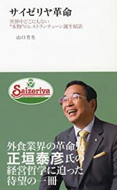 【中古】 サイゼリヤ革命—世界中どこにもない 本物 のレストランチェーン誕生秘話