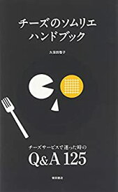 【中古】 チーズのソムリエハンドブック チーズサービスで迷った時のQ&A125