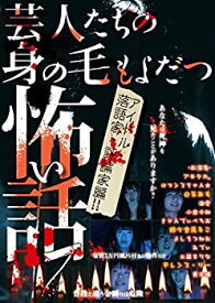 【未使用】【中古】 芸人たちの身の毛もよだつ怖い話7 アイドル・落語家・評論家編! ! [DVD]