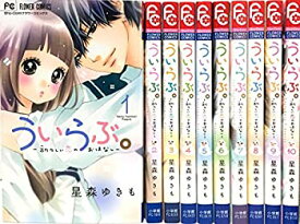 【中古】 ういらぶ。-初々しい恋のおはなし- コミック 全10巻セット