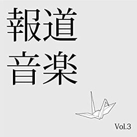 【未使用】【中古】 報道音楽 Vol.3