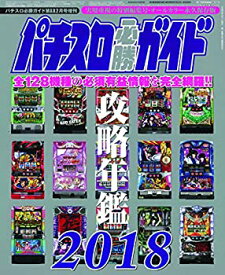 【中古】 パチスロ必勝ガイドMAX2月号増刊 パチスロ必勝ガイド 攻略年鑑2018