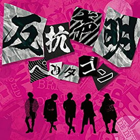 【未使用】【中古】 反抗声明 (初回限定盤)