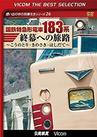 【中古】 国鉄特急形電車183系 終幕への旅路 [DVD]
