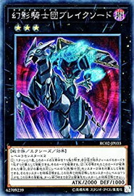 【中古】 幻影騎士団ブレイクソード シークレットレア 遊戯王 レアリティコレクション 20th rc02-jp033