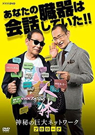 【中古】 NHKスペシャル 人体 神秘の巨大ネットワーク プロローグ [DVD]