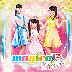 【未使用】【中古】 愛について?/超ラッキー☆ (通常盤)