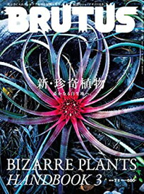 【中古】 BRUTUS(ブルータス) 2018年7 1号No.872[新・珍奇植物]