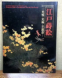 【中古】 江戸蒔絵 光悦・光琳・遊羊斎 東京国立博物館創立130周年記念特別展