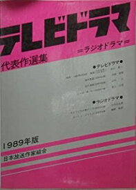 【中古】 テレビドラマ代表作選集 1989年版