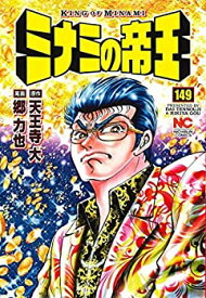 【中古】 ミナミの帝王 コミック 1-149巻セット