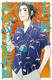 【中古】 七つ屋志のぶの宝石匣 コミック 1-8巻セット