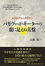 【中古】 バガヴァッド・ギーターの眼に見えぬ基盤