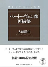 【中古】 ベートーヴェン像再構築