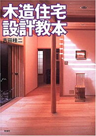 【中古】 木造住宅設計教本