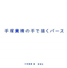 【未使用】【中古】 手塚貴晴の手で描くパース (建築文化シナジー)