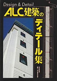 【未使用】【中古】 ALC建築のディテール集