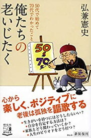 【未使用】【中古】 俺たちの老いじたく 50代で始めて70代でわかったこと (単行本)