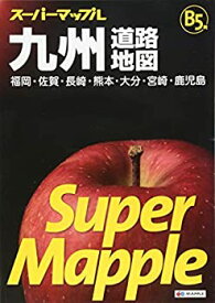 【中古】 スーパーマップル B5判 九州 道路地図 (ドライブ 地図 | マップル)