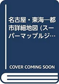 【中古】 名古屋・東海 都市詳細地図 (スーパーマップルジュニア)