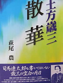 【中古】 散華 土方歳三