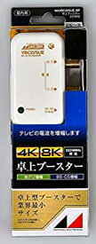 【未使用】【中古】 日本アンテナ 4K8K対応 卓上型ブースター 地デジ BS 110°CS増幅 22dB型 1出力 NAVBC22SUE-BP