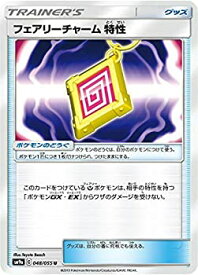 【中古】 ポケモンカードゲーム SM9a 048/055 フェアリーチャーム特性 グッズ (U アンコモン) 強化拡張パック ナイトユニゾン