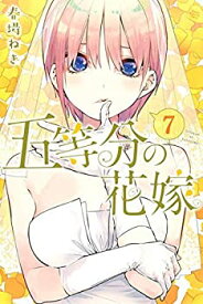 【未使用】【中古】 五等分の花嫁 コミック 1-7巻セット