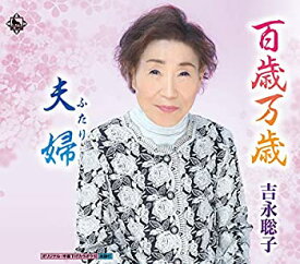 【中古-非常に良い】 百歳万歳