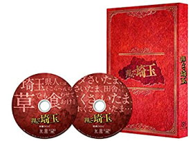 【未使用】【中古】 翔んで埼玉 豪華版 [DVD]