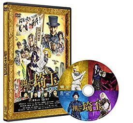 【中古】 翔んで埼玉 通常版 [DVD]