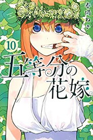 【中古】 五等分の花嫁 コミック 1-10巻セット