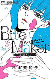 【中古】 バイトメーカー Bite Maker 〜王様のΩ〜 コミック 1-3巻セット [コミック] 杉山美和子