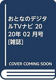 【中古】 おとなのデジタルTVナビ 2020年 02 月号 [雑誌]