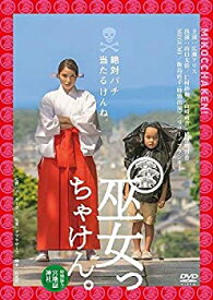 【中古】 巫女っちゃけん。 [DVD] [レンタル落ち]