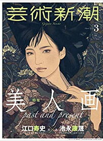 【中古】 芸術新潮 2020年03月号