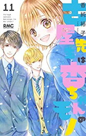 【中古】 古屋先生は杏ちゃんのモノ コミック 1-11巻セット [コミック] 香純裕子