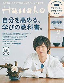 【未使用】【中古】 Hanako(ハナコ) 2020年 9月号 [自分を高める学びの教科書。表紙 阿部亮平(Snow Man)]