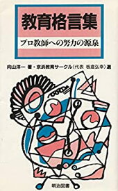 【中古】 教育格言集 (プロ教師への努力の源泉)