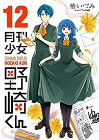 【未使用】【中古】 月刊少女野崎くん コミック 1-12巻セット