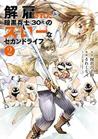 【中古】 解雇された暗黒兵士 (30代) のスローなセカンドライフ コミック 1-2巻セット