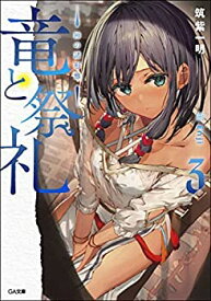 【未使用】【中古】 竜と祭礼 -魔法杖職人の見地から- ライトノベル 1-3巻セット