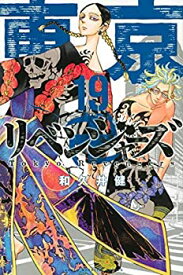 【中古】 東京卍リベンジャーズ コミック 1-19巻セット