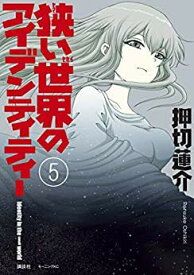 【中古】 【コミック】狭い世界のアイデンティティー (全5巻)