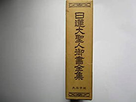 【中古】 日蓮大聖人御書全集 大石寺版 上下巻セット
