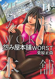 【中古】 怨み屋本舗WORST コミック 全14巻セット